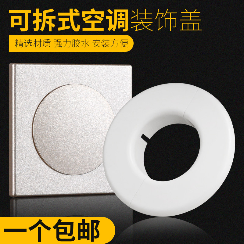 空调孔装饰盖空调管子装饰遮挡空调洞堵塞器电视墙孔网线孔遮丑盖,基础建材,水管配件,淘宝优惠券,粉丝福利购,淘宝优惠卷