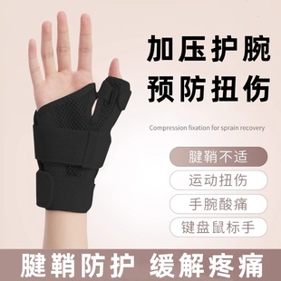 护腕腱鞘防护扭伤手腕大拇指关节骨折劳损固定器手指妈妈手护腕套