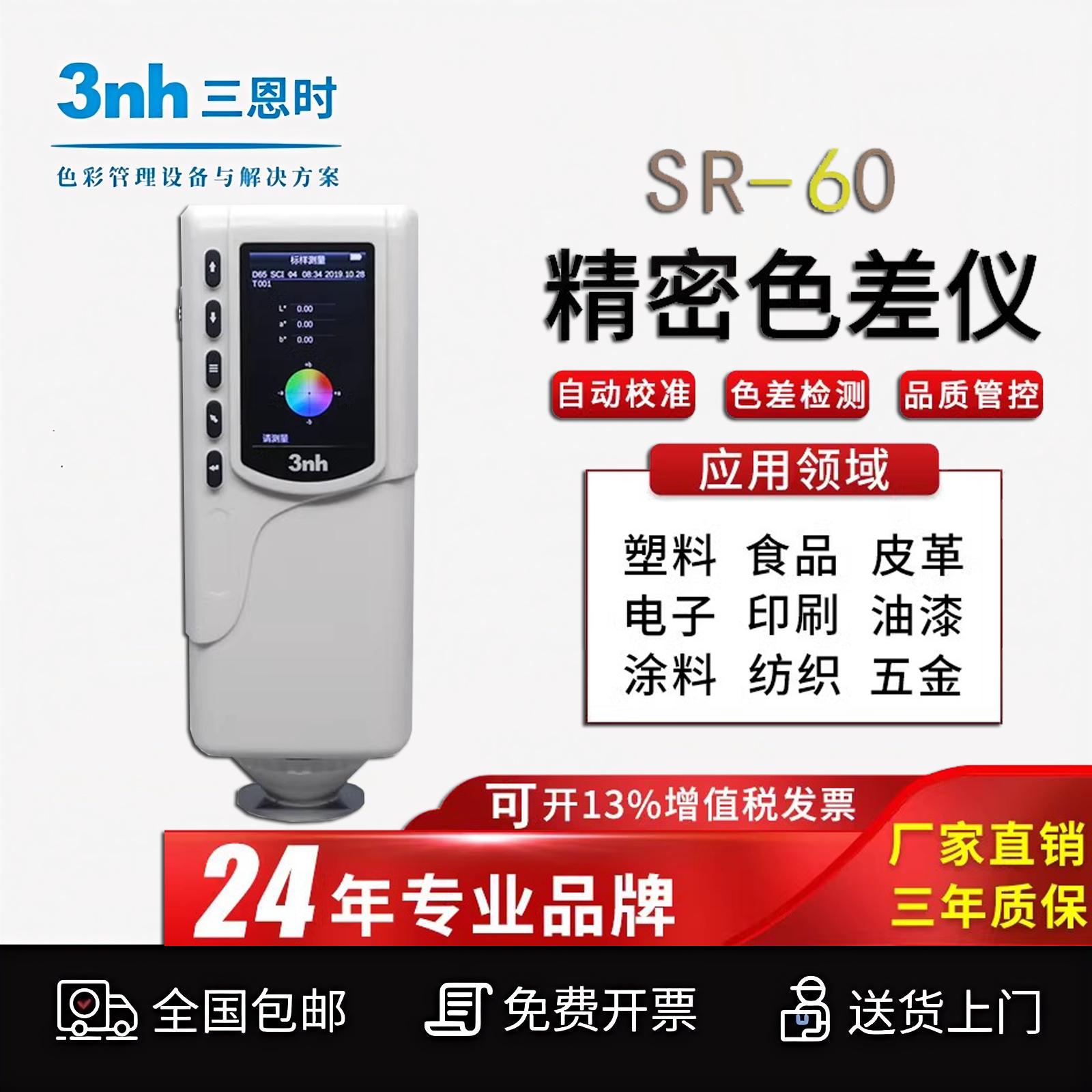 便捷式色差仪油漆涂料塑料色差仪SR-60高精度塑胶色差计颜色检测