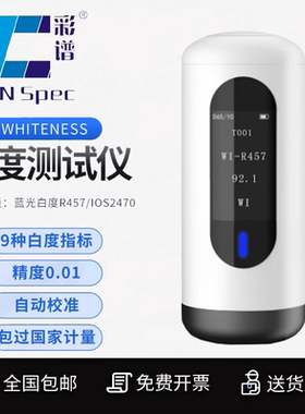 Ecotone彩谱白度仪便携式布草纸张塑料白度测试仪白度计亮度仪