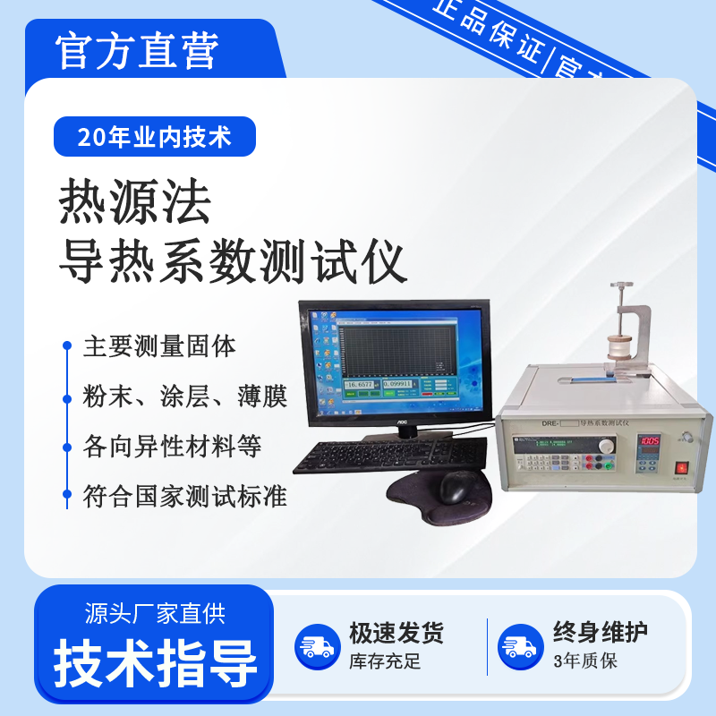 高校科研DRE-2C瞬态平面热源法快速导热系数测试仪热导率检测仪器