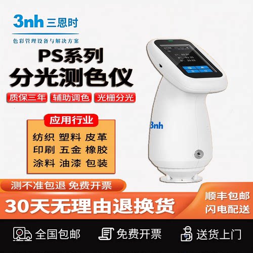3nh三恩时胖妞PS2010分光色差仪硅胶金属油漆服装色差对比检测仪