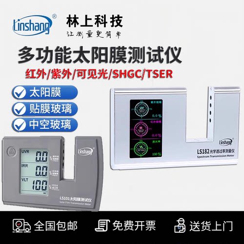 林上汽车太阳膜隔热测试仪玻璃防爆膜检测仪器紫外线LS101 182