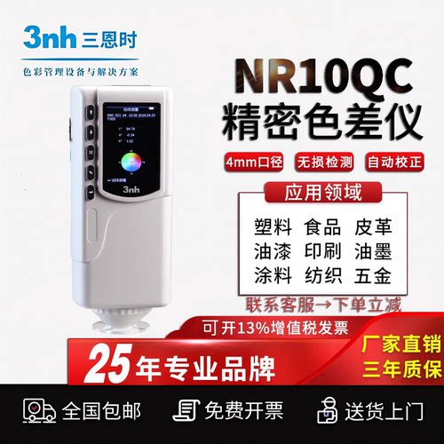 3nh三恩时油漆通用型色差计NR10QC塑料塑胶色差仪粉末印刷测色仪