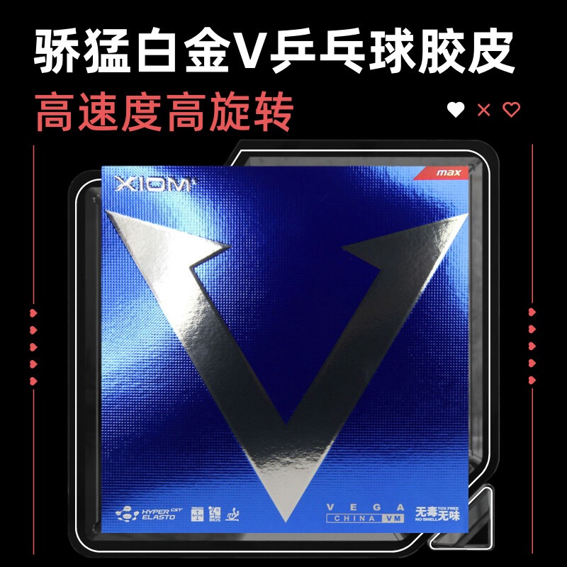 骄猛白金V乒乓球胶皮套胶79024