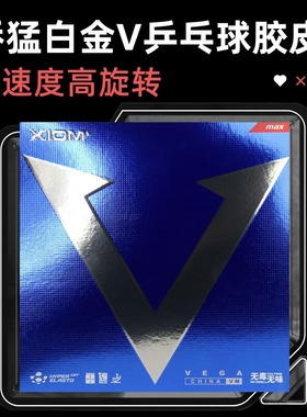 骄猛白金v蓝V唯佳中国79-024踏舞2乒乓球拍胶皮粘性套胶品牌正品