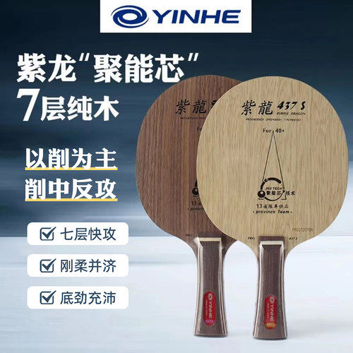 YINHE银河紫龙437s乒乓球底板七层纯木快攻型弧圈横拍性能拍板