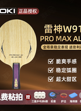LOKI雷神W91PROMAX外置ALC乒乓球拍底板进攻碳素纤维专业乒乓底板