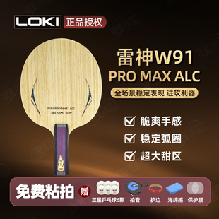LOKI雷神W91PROMAX外置ALC乒乓球拍底板进攻碳素纤维专业乒乓底板