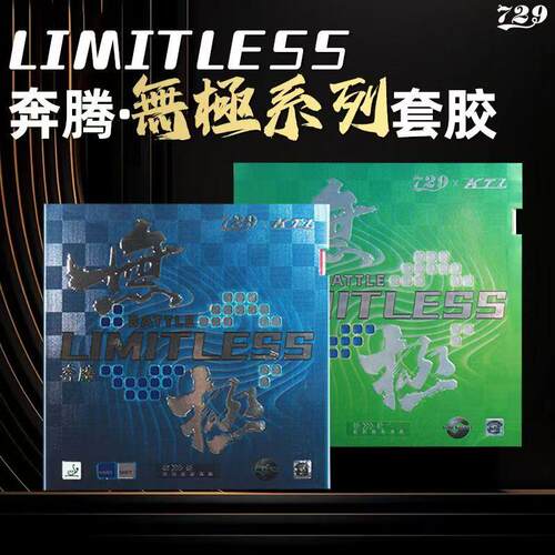 729乒乓球拍胶皮奔腾粘性套胶