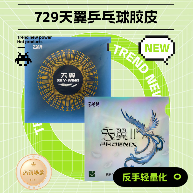 729天翼粘性反胶乒乓球胶皮套胶
