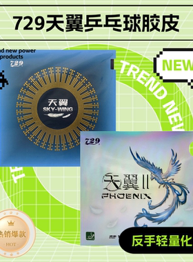 友谊729天翼2反手粘性弧圈轻量型海绵乒乓球胶皮反胶套胶品牌正品