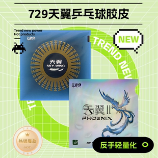 友谊729天翼2反手粘性弧圈轻量型海绵乒乓球胶皮反胶套胶品牌正品