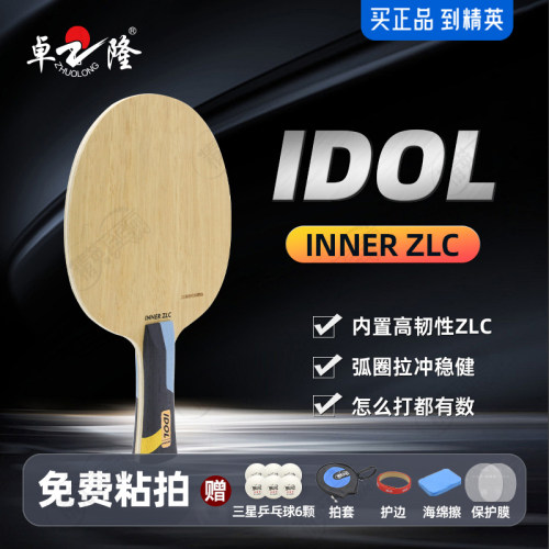 卓隆&郗恩庭爱豆IDOL乒乓球拍底板内置ZLC弧圈快攻型乒乓底板