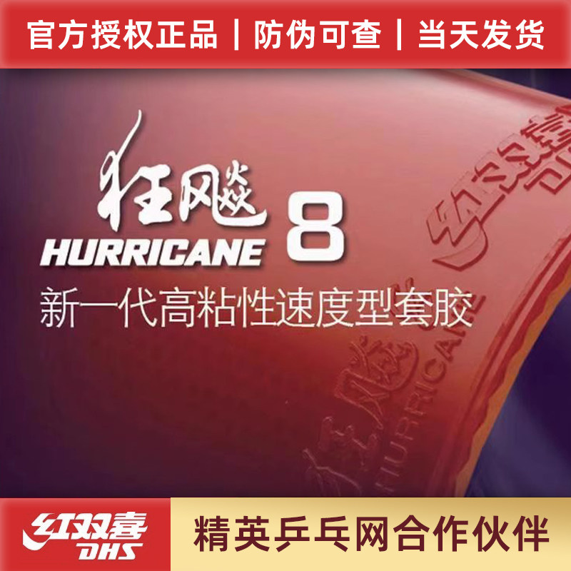 精英乒乓网红双喜狂飙8-80乒乓球胶皮狂飚八国家队球拍反胶套胶