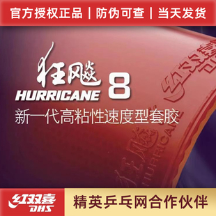 精英乒乓网红双喜狂飙8-80乒乓球胶皮狂飚八国家队球拍反胶套胶
