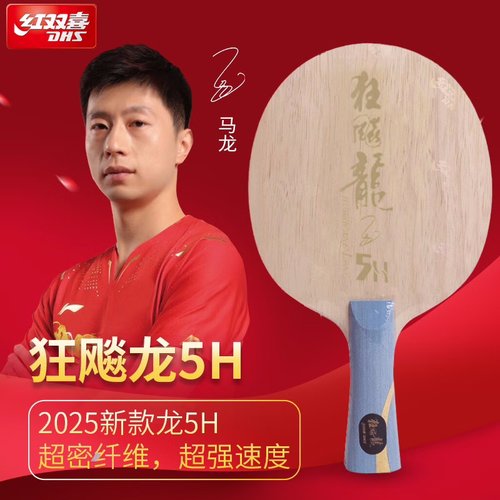 红双喜狂飙龙5乒乓球底板