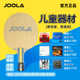 JOOLA正品 优拉儿童乒乓球拍小学生专用初学纯木纳尼亚2代底板套装