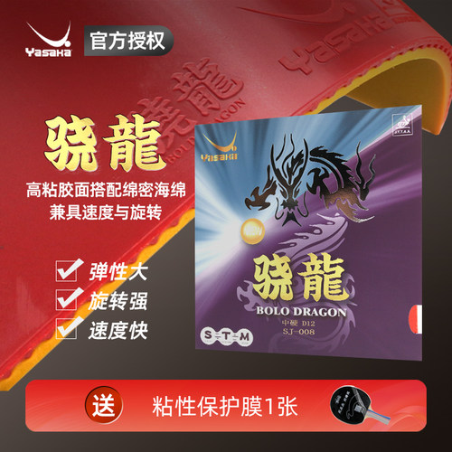 亚萨卡骁龙乒乓球胶皮高粘高弹
