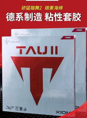 骄猛踏舞2捷踏白金v乒乓球胶皮反胶套胶79-015高弹弧圈型粘性胶皮