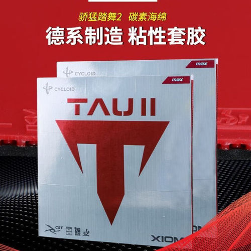 骄猛踏舞2乒乓球拍粘性胶皮套胶