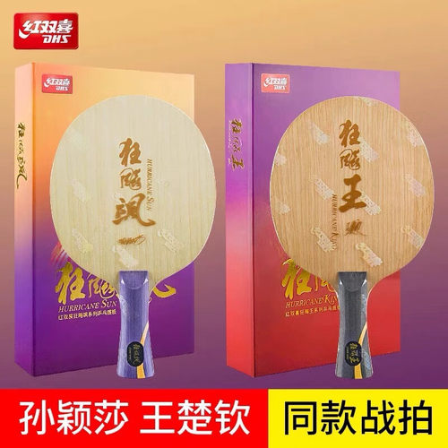 红双喜乒乓球拍狂飙王王楚钦同款