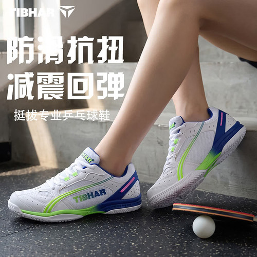 Tibhar挺拔乒乓球鞋02626飞舞2.0专业男款女款乒乓球运动鞋比赛鞋
