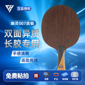 精英乒乓网幽灵007乒乓球拍底板长胶专用7层纯木碳素乒乓底板正品