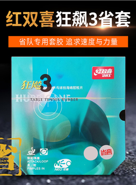 红双喜尼奥狂飙3省套蓝海绵蓝国省狂3套胶狂飙三乒乓球胶皮套胶