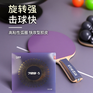 精英乒乓网友谊729 5乒乓球胶皮中近台弧圈型乒乓球拍胶皮套胶
