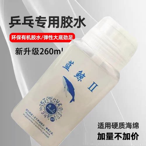 海夫乒乓球专用胶水蓝鲸有机胶水