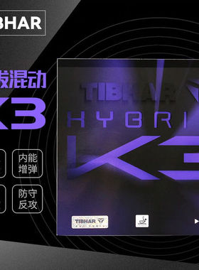 TIBHAR挺拔K3混动系列K2勒布伦同款高粘性乒乓球胶皮反胶套胶正品