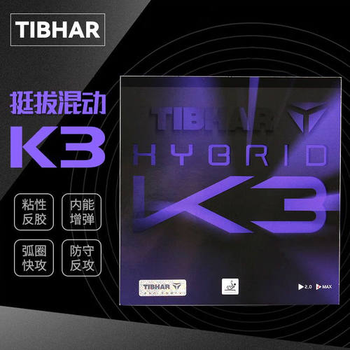挺拔K3PRO勒布伦同款乒乓球胶皮