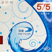 精英乒乓网流星乒乓球胶皮575粘性正胶胶皮快攻颗粒胶乒乓球套胶