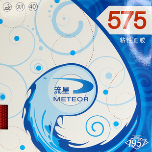 精英乒乓网流星乒乓球胶皮575粘性正胶胶皮快攻颗粒胶乒乓球套胶