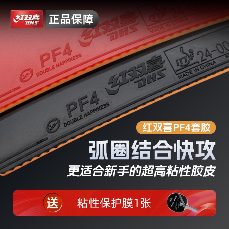 红双喜PF4套胶小狂飙3乒乓球胶皮