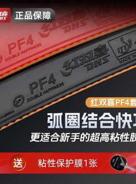 红双喜PF4套胶小狂飙3学生用弧圈快攻高弹粘性乒乓球胶皮反胶套胶