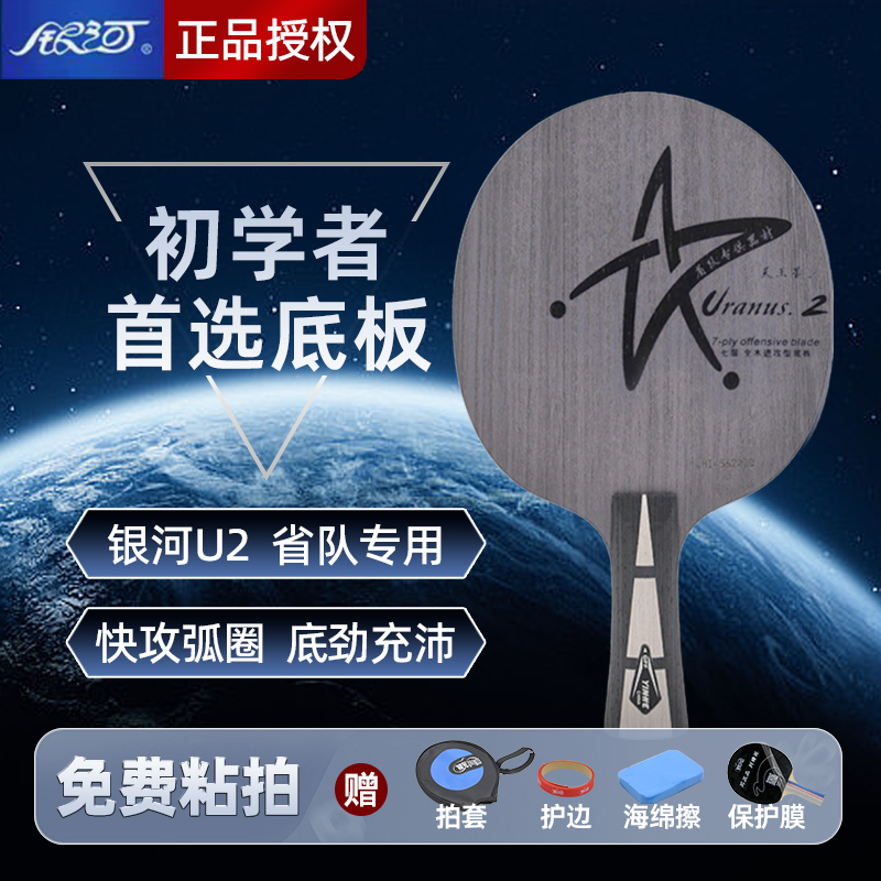 官方正品授权银河u2乒乓球拍底板七层纯木结构初学入门训练用球拍