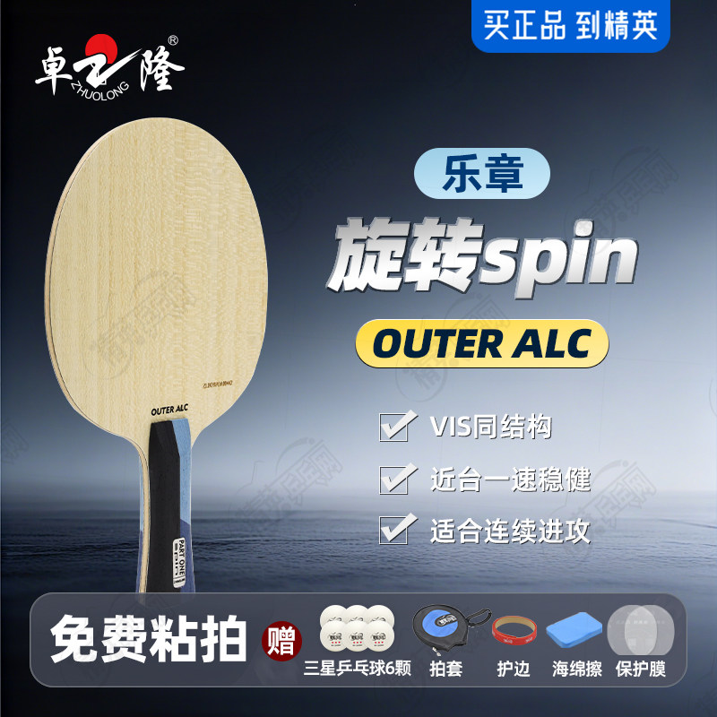 卓隆&郗恩庭乐章旋转spin乒乓球拍底板外置ALC弧圈快攻型乒乓底板