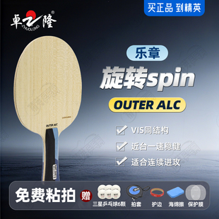 卓隆&郗恩庭乐章旋转spin乒乓球拍底板外置ALC弧圈快攻型乒乓底板