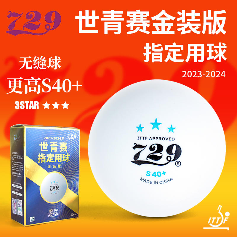 729无缝乒乓球新材料三星比赛球