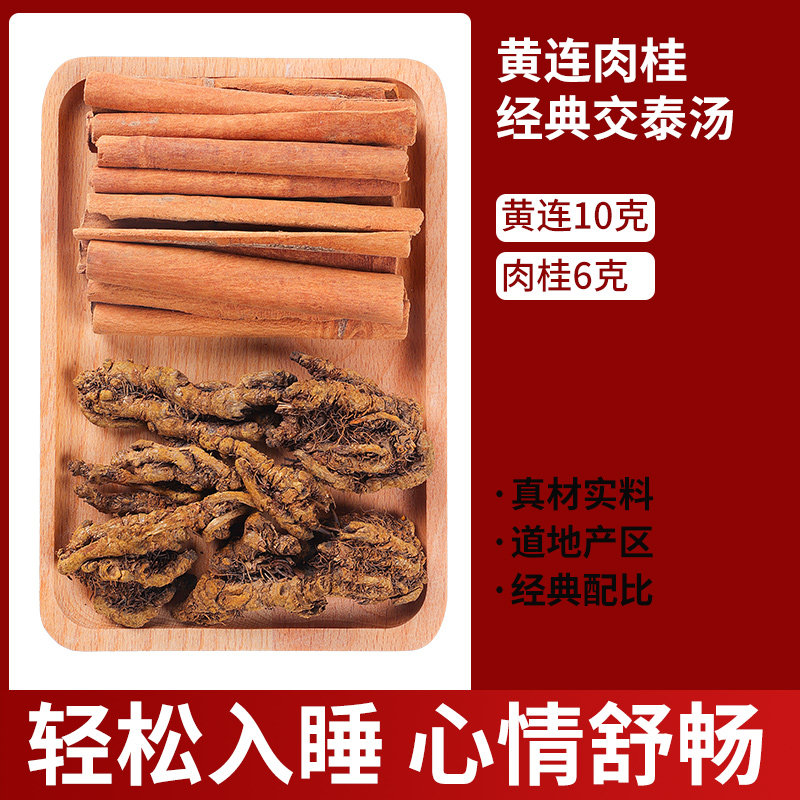 黄连肉桂交泰丸官方旗舰店中药真材实料上热下寒中药材正品原材料