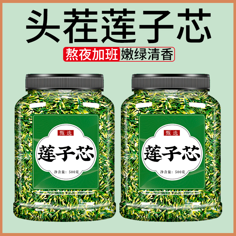 莲子心茶正品新货莲子芯中药材官方旗舰店莲心干货清火泡水的功效