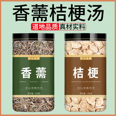 香薷桔梗本草饮中药材组合香薷茶