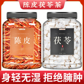陈皮茯苓祛湿茶健脾茯苓茶和陈皮茶中药材正品 旗舰店官方中药泡茶