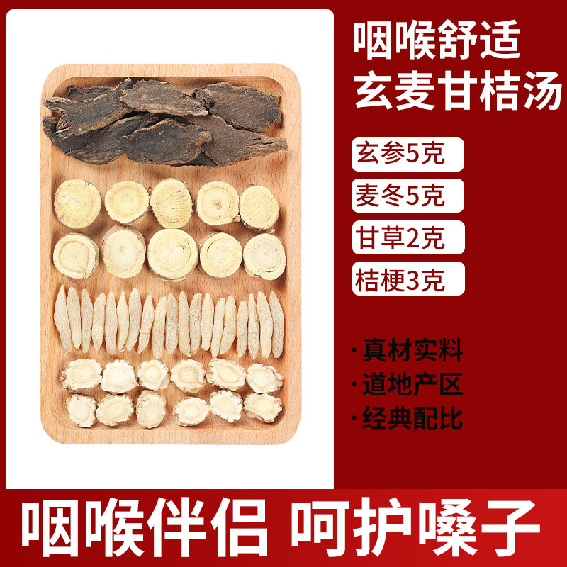 玄麦甘桔茶原材料中药材正品玄参麦冬甘草桔梗中药干货官方旗舰店