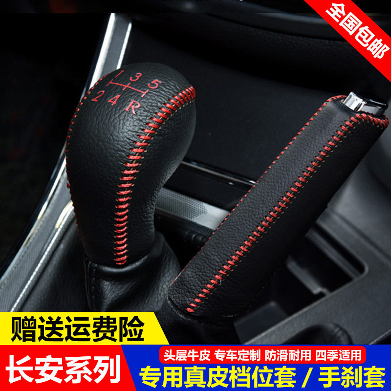 12-15 16 17 18 19款长安逸动DT/XT档位套档把套真皮手刹排挡杆套
