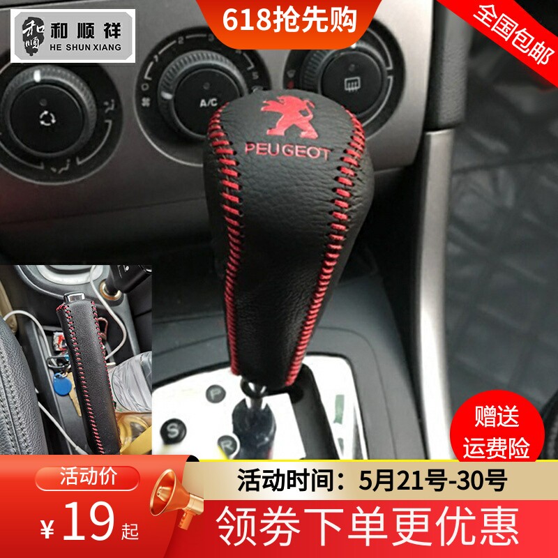 04 06 07 08 10 12 13款标致307档位套207 206档把套手刹排挡杆套