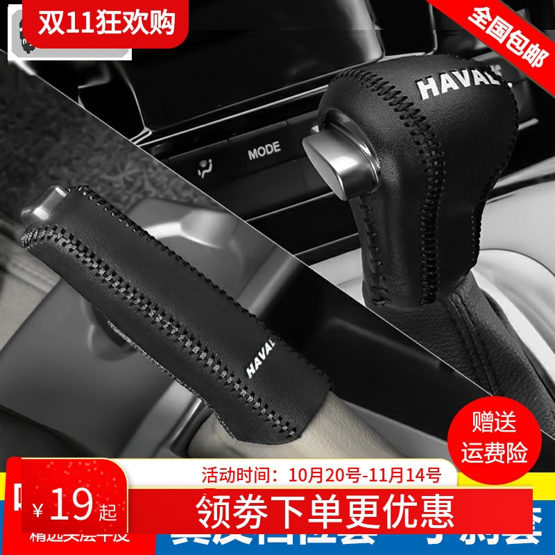 12 14 15 16 17 18 19款哈弗H6档位套H2挡把套手刹排挡套挂档杆套