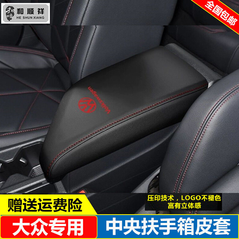 适用19 20 21 23 24 25 26款大众新宝来朗逸速腾中央扶手箱套盖垫